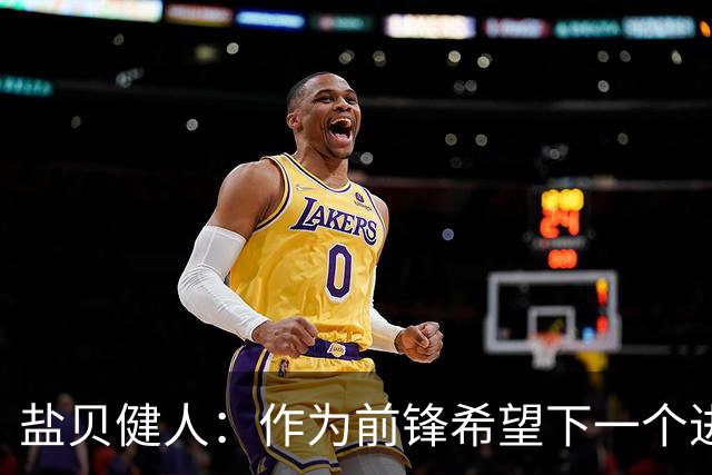 盐贝健人：作为前锋希望下一个进球的是自己 单纯想赢下每场比赛